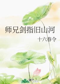師兄劍指舊山河