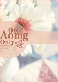 韓娛之AomgOnly