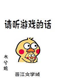 請聽游戲的話