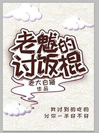 老魃的讨飯棍