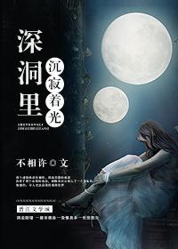 深洞裏沉寂着光