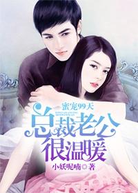 蜜寵99天，總裁老公很溫暖