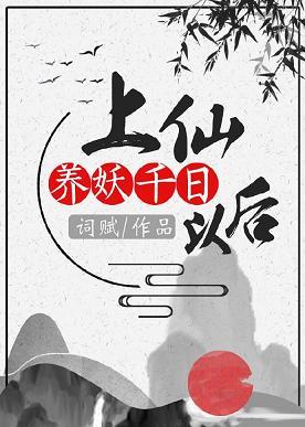 上仙養妖千日以後