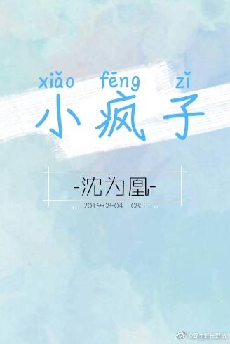 小瘋子