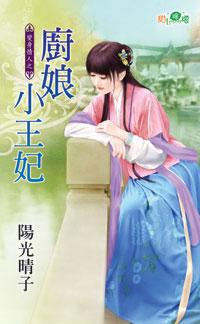 廚娘小王妃（變身情人之一）