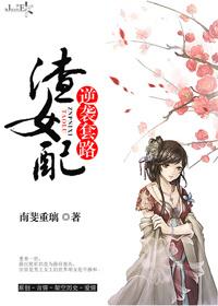渣女配逆襲套路
