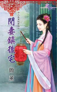 閑妻鎮後宅（十二生肖玩穿越之八）