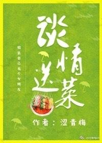 談情送菜（gl）