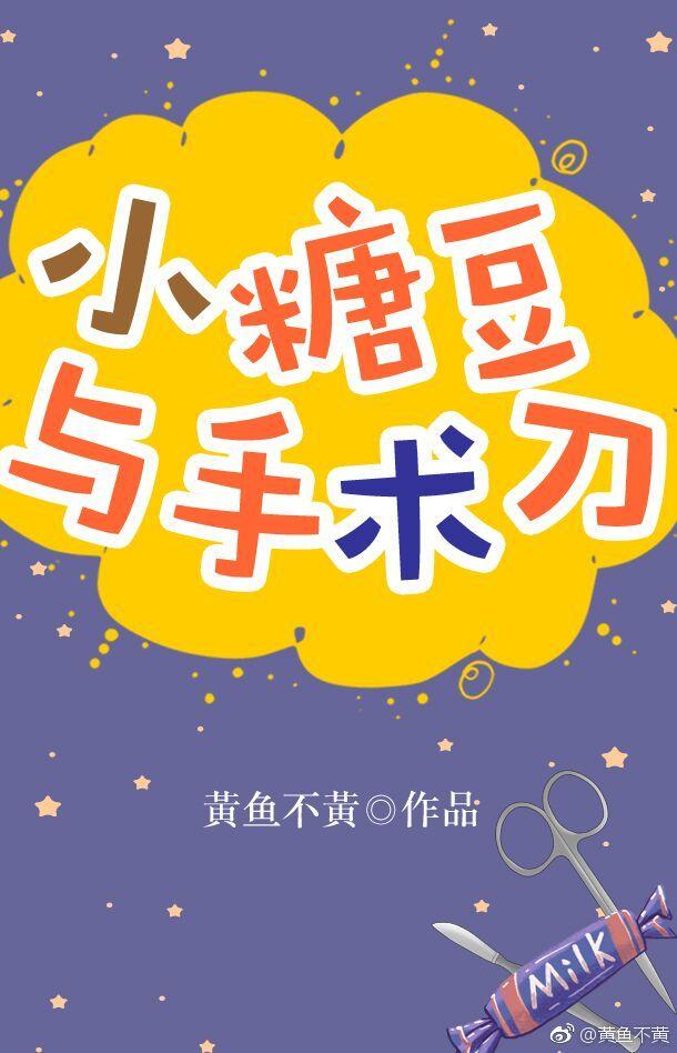 小糖豆與手術刀