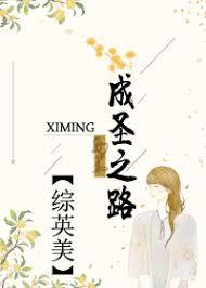 [綜]成聖之路