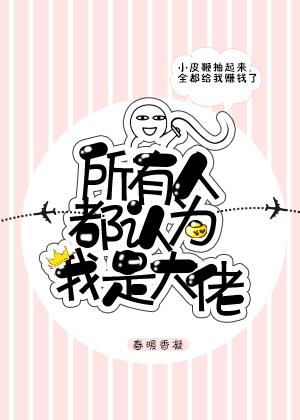 所有人都認為我是大佬[重生]