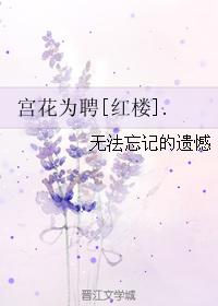 宮花為聘[紅樓]