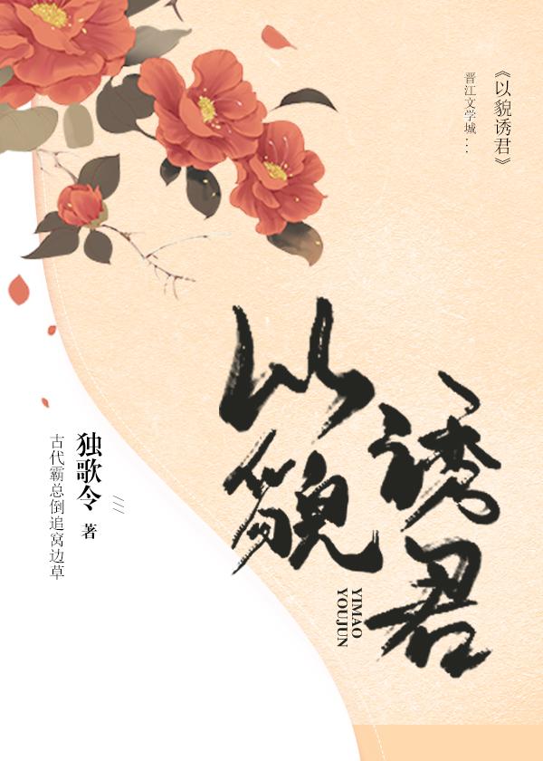 以貌誘君