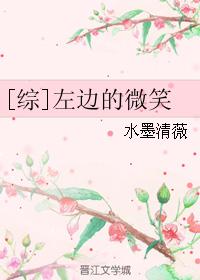 [綜]左邊的微笑
