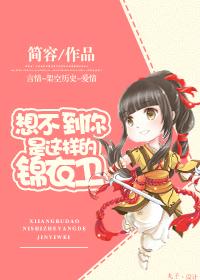 想不到你是這樣的錦衣衛