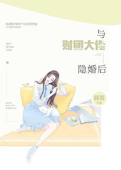 與財團大佬隐婚後