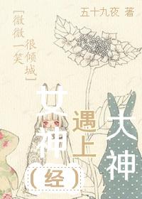 [微微一笑很傾城]大神遇到女神（經）
