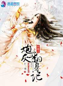 穿越之炮灰翻身記