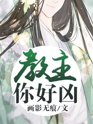 教主你好兇