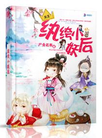 纨绔小妖後