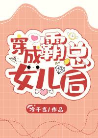穿成霸總的女兒後