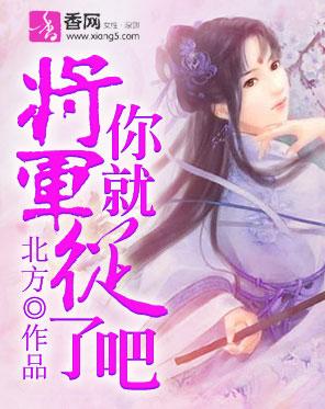 将軍，你就從了吧