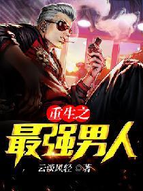 重生之最強男人