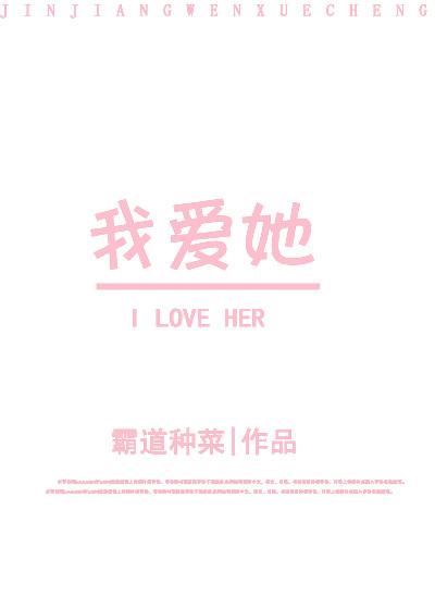 我愛她[重生]