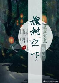 槐樹之下