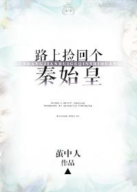 路上撿回個秦始皇