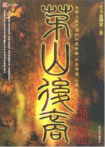 茅山後裔3：将門虎子