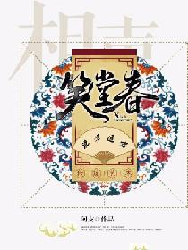 笑堂春