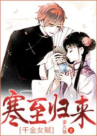 [千金女賊]寒至歸來