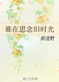 誰在思念舊時光
