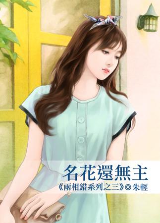 名花還無主（兩相錯之三）