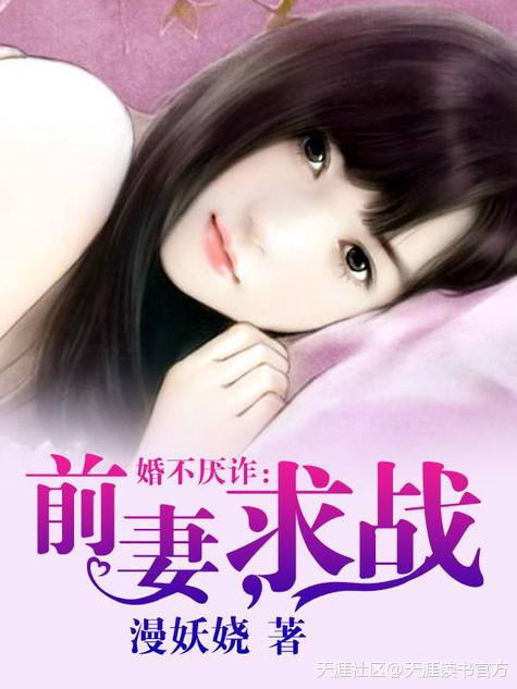 婚不厭詐：前妻，求戰
