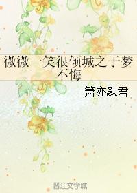 微微一笑很傾城之于夢不悔
