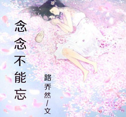 念念不能忘