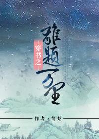 穿書之離題萬裏