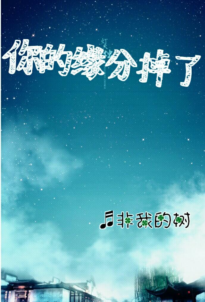 你的緣分掉了