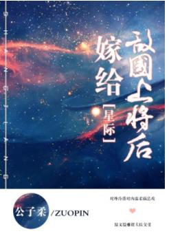 嫁給敵國上将後 [星際]