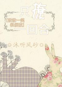 [微微一笑很傾城]只撩一回合