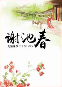 謝池春