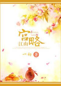 江山宮略