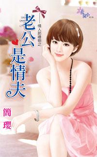 老公是情夫（情人節禮物之三）