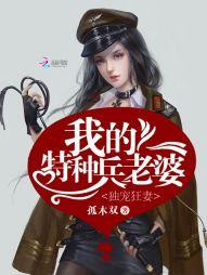 獨寵狂妻：我的特種兵老婆