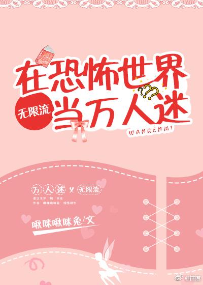 在恐怖世界當萬人迷