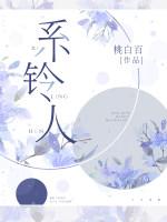系鈴人
