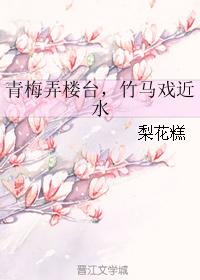 青梅弄樓臺，竹馬戲近水