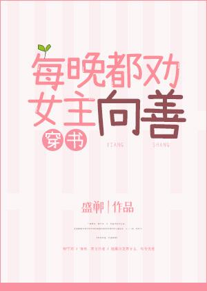 每晚都勸女主向善[穿書]